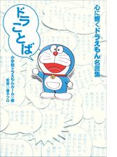 ドラことば 心に響くドラえもん名言集 漫画 無料 試し読みも Honto電子書籍ストア