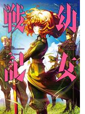 幼女戦記 4 漫画 の電子書籍 無料 試し読みも Honto電子書籍ストア