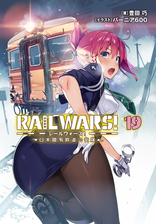 Rail Wars 14 日本國有鉄道公安隊の電子書籍 Honto電子書籍ストア