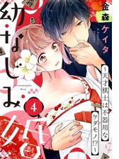 ショコラブ 幼なじみ婚 天才棋士は不器用なケダモノ 14 の電子書籍 Honto電子書籍ストア