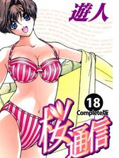 フルカラーコミックス 桜通信 18 Complete版 漫画 の電子書籍 無料 試し読みも Honto電子書籍ストア