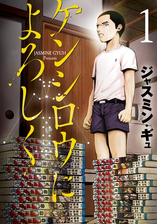 ケンシロウによろしく（漫画） - 無料・試し読みも！honto電子書籍ストア