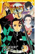 鬼滅の刃 ノベライズ みらい文庫版 Honto電子書籍ストア