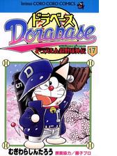 ドラベース ドラえもん超野球 スーパーベースボール 外伝 17 漫画 の電子書籍 無料 試し読みも Honto電子書籍ストア