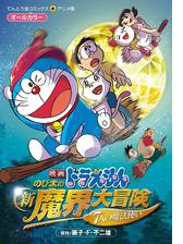 映画ドラえもん のび太の新魔界大冒険 漫画 の電子書籍 無料 試し読みも Honto電子書籍ストア