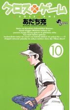 クロスゲーム 14 漫画 の電子書籍 無料 試し読みも Honto電子書籍ストア