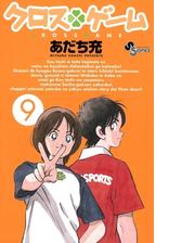 クロスゲーム 14 漫画 の電子書籍 無料 試し読みも Honto電子書籍ストア