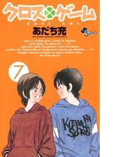 クロスゲーム 14 漫画 の電子書籍 無料 試し読みも Honto電子書籍ストア