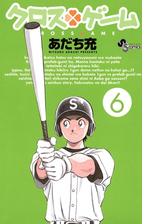 クロスゲーム 14 漫画 の電子書籍 無料 試し読みも Honto電子書籍ストア