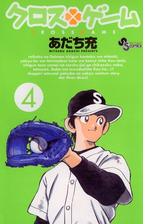 クロスゲーム 14 漫画 の電子書籍 無料 試し読みも Honto電子書籍ストア