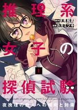 推理系女子の探偵試験 夜挽理の殺人への傾向と対策 漫画 無料 試し読みも Honto電子書籍ストア