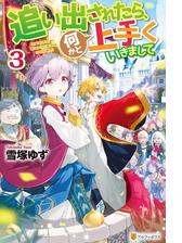 追い出されたら 何かと上手くいきまして３の電子書籍 Honto電子書籍ストア