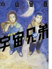 セット限定価格 宇宙兄弟 39 漫画 の電子書籍 新刊 無料 試し読みも Honto電子書籍ストア