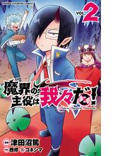 魔界の主役は我々だ 3 漫画 の電子書籍 無料 試し読みも Honto電子書籍ストア 魔界の主役は我々だ 3 漫画 の電子書籍 無料 試し読みも Honto電子書籍ストア