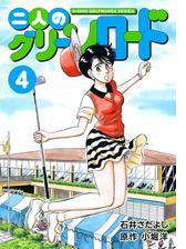 石井さだよしゴルフ漫画シリーズ 二人のグリーンロード 4巻 漫画 の電子書籍 無料 試し読みも Honto電子書籍ストア