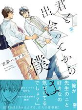 君と出会ってから僕は 電子限定かきおろし付 18 の電子書籍 Honto電子書籍ストア