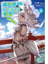 異世界でスローライフを 願望 6の電子書籍 Honto電子書籍ストア