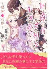 国王陛下は恋を知らない王女を愛でる 略奪の花嫁 ５ の電子書籍 Honto電子書籍ストア