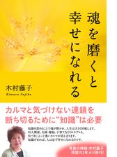 魂を磨くと幸せになれる Honto電子書籍ストア