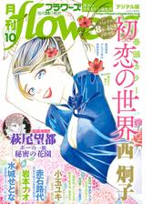 月刊ｆｌｏｗｅｒｓ 漫画 無料 試し読みも Honto電子書籍ストア