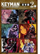 Keyman The Hand Of Judgment 合本版 ２ 漫画 の電子書籍 無料 試し読みも Honto電子書籍ストア