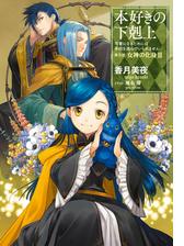 小説24巻 本好きの下剋上 司書になるためには手段を選んでいられません 第五部 女神の化身iii の電子書籍 Honto電子書籍ストア