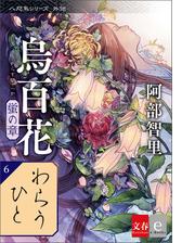 烏百花 蛍の章の電子書籍 - honto電子書籍ストア