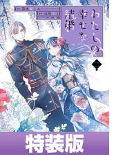 わたしの幸せな結婚 2巻特装版【デジタル版限定特典付き】（漫画）の