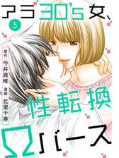 期間限定価格 アラ30 S女 性転換wバース 5 漫画 の電子書籍 無料 試し読みも Honto電子書籍ストア