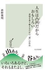 人生は凸凹だからおもしろい 逆境を乗り越えるための 禅 の作法 Honto電子書籍ストア