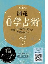 開運 0学占術 2021 氷王星の電子書籍 - honto電子書籍ストア