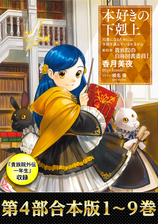 合本版 第四部 6 9巻 貴族院外伝 一年生 本好きの下剋上の電子書籍 Honto電子書籍ストア