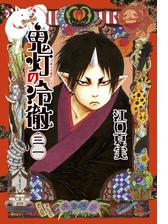 鬼灯の冷徹 12 漫画 の電子書籍 無料 試し読みも Honto電子書籍ストア