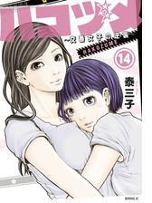 ハコヅメ～交番女子の逆襲～（14）（漫画）の電子書籍 - 無料・試し