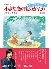 小さな恋のものがたり第４３集 漫画 の電子書籍 無料 試し読みも Honto電子書籍ストア