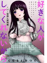 ハレム 好きな人がしてくれないから 第話 漫画 の電子書籍 無料 試し読みも Honto電子書籍ストア