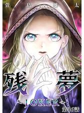 残夢 分冊版 漫画 無料 試し読みも Honto電子書籍ストア