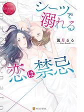 シーツで溺れる恋は禁忌 Honto電子書籍ストア シーツで溺れる恋は禁忌 Honto電子書籍ストア