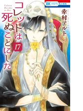 コレットは死ぬことにした 17 漫画 の電子書籍 無料 試し読みも Honto電子書籍ストア