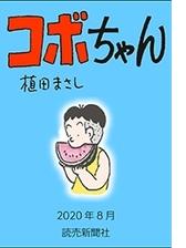 コボちゃん 漫画 無料 試し読みも Honto電子書籍ストア コボちゃん 漫画 無料 試し読みも Honto電子書籍ストア