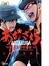 あおざくら 防衛大学校物語 16（漫画）の電子書籍 - 無料・試し読みも