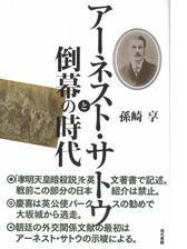 アーネスト サトウと倒幕の時代 Honto電子書籍ストア
