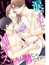 涙のあとに甘いキス どっちも好きじゃ ダメですか 21 の電子書籍 Honto電子書籍ストア