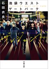 憎悪のパレード 池袋ウエストゲートパーク11の電子書籍 Honto電子書籍ストア