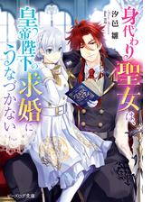 身代わり聖女は 宰相閣下の懇願にうなづかない 電子特典付き の電子書籍 Honto電子書籍ストア