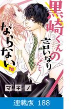 マイクロ版 黒崎くんの言いなりになんてならない 73 漫画 の電子書籍 無料 試し読みも Honto電子書籍ストア