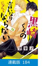 マイクロ版 黒崎くんの言いなりになんてならない 77 漫画 の電子書籍 無料 試し読みも Honto電子書籍ストア