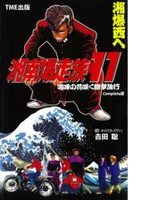 湘南爆走族シリーズ 漫画 無料 試し読みも Honto電子書籍ストア