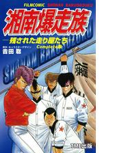 湘南爆走族シリーズ 漫画 無料 試し読みも Honto電子書籍ストア