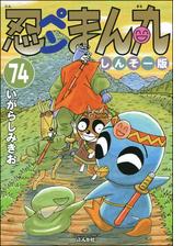 忍ペンまん丸 しんそー版 分冊版 第75話 漫画 の電子書籍 無料 試し読みも Honto電子書籍ストア